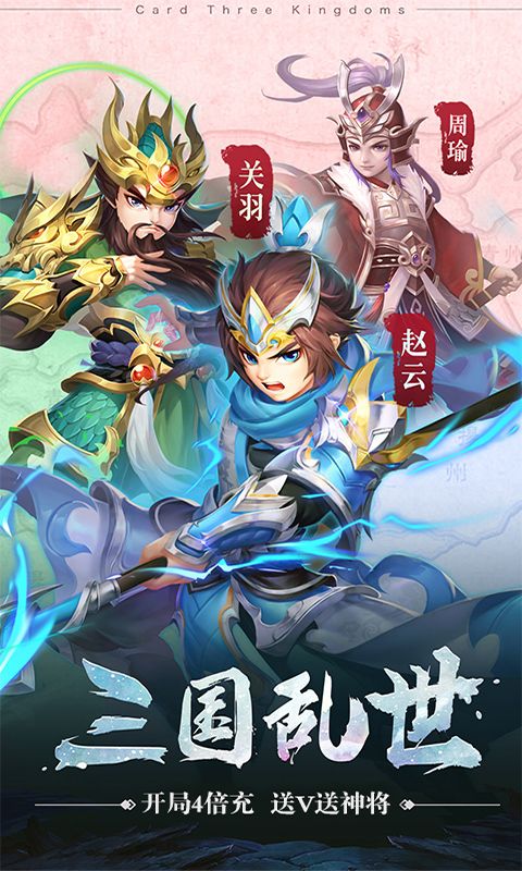 三国仙侠志（高返送神将）游戏截图0