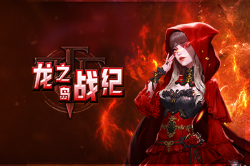 龙之岛战纪H5