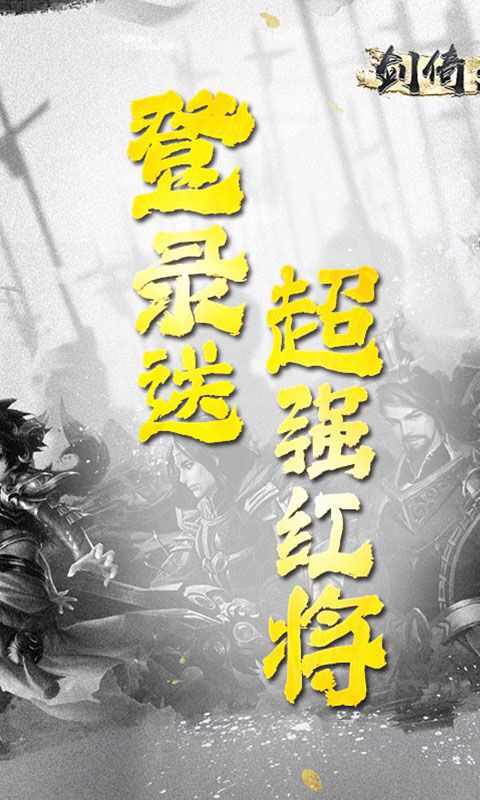 剑倚天下（0.1折名将）游戏截图0