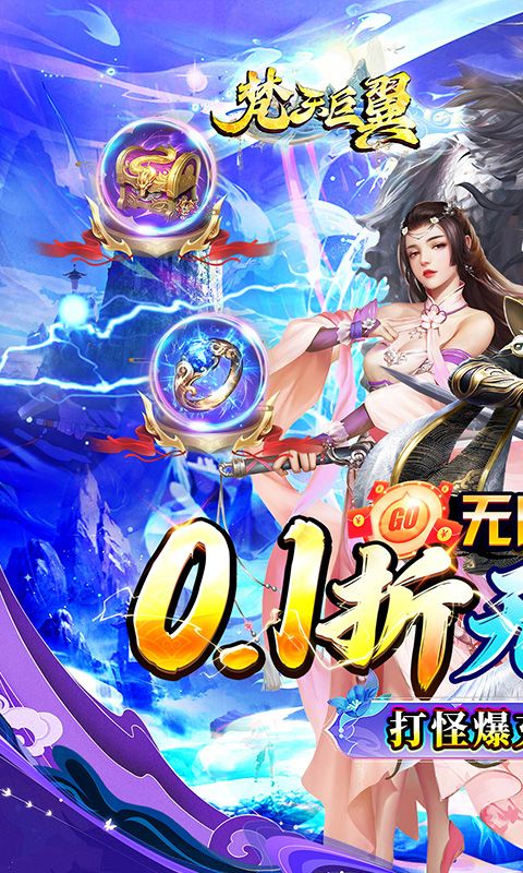 梵天巨翼（0.1折无限抽奖）