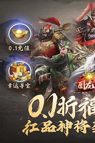 卧龙三国（0.05折文定天下）游戏截图0