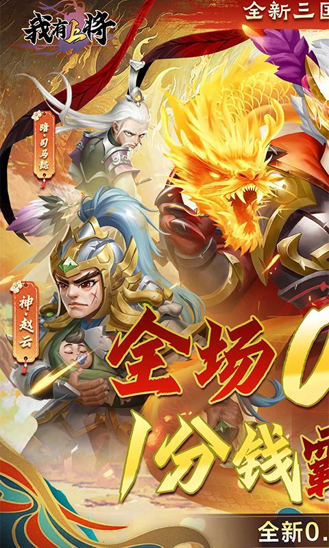 我有上将（0.1折神魔版）游戏截图0