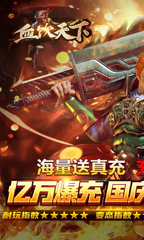 血飲天下（賀國慶億萬爆充）游戲截圖0