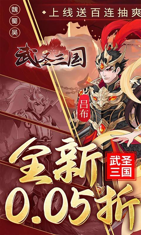 武圣三国（0.05小霸王送代金）游戏截图0