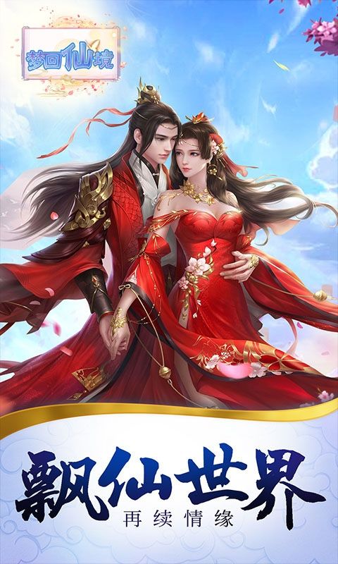 梦回仙境（0.05折仙魔记）游戏截图4