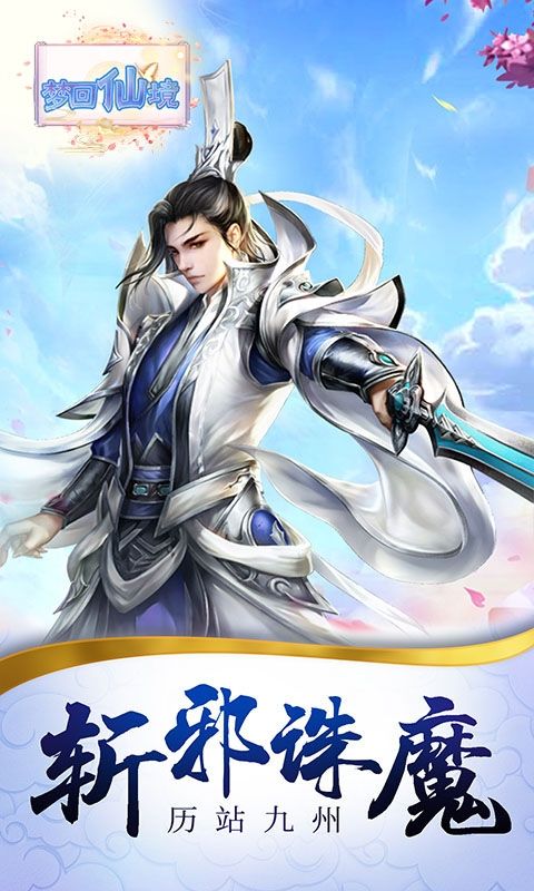 梦回仙境（0.05折仙魔记）游戏截图3