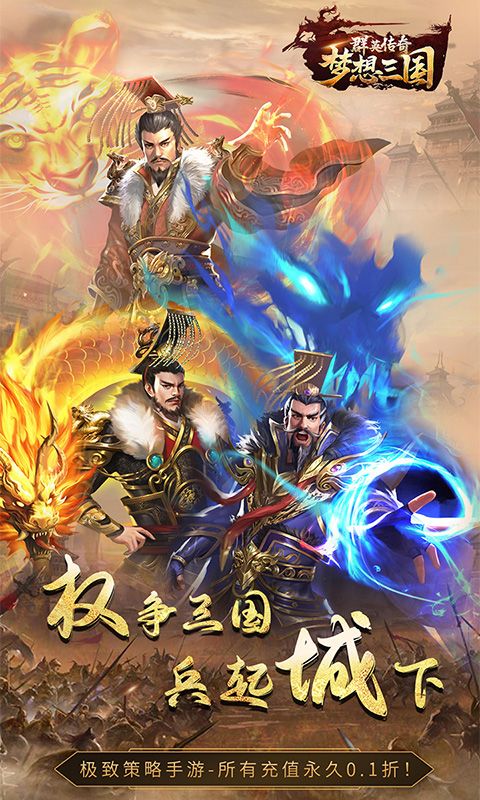 群英传奇-梦想三国（0.1折买断版）游戏截图0