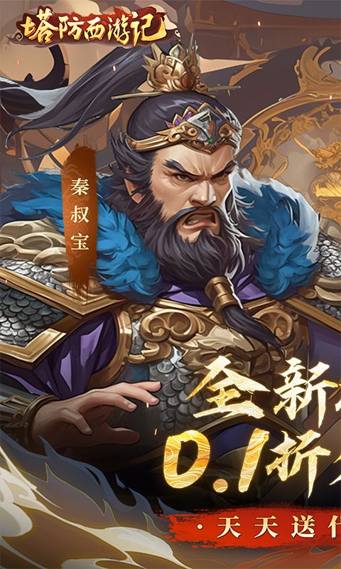 塔防西游记（0.1折天天送代金券）游戏截图0