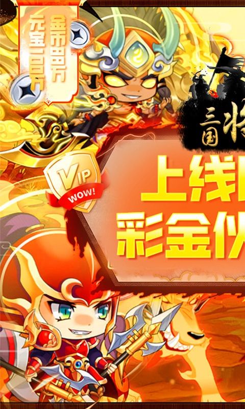 三国将无双（0.05折赤壁烽烟）游戏截图0