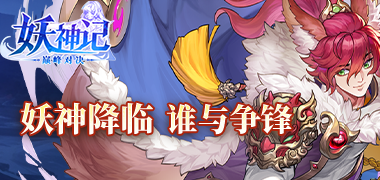 妖神记之巅峰对决
