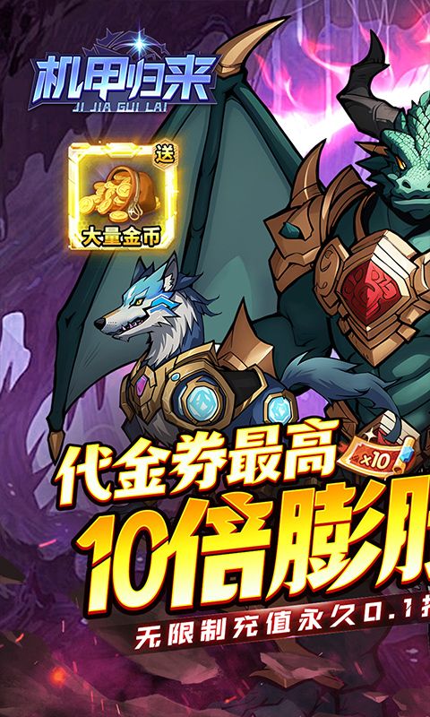 機甲歸來（0.1折英雄集結）游戲截圖0
