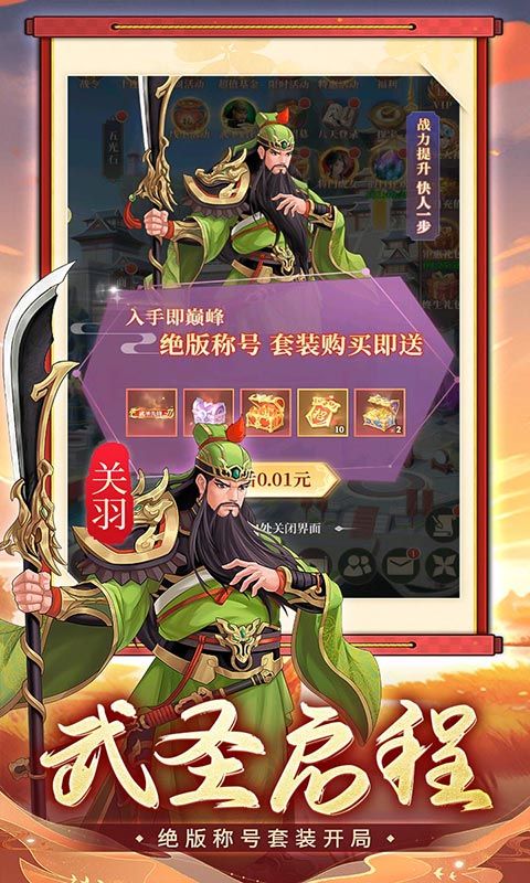 武圣三国（0.1折6480免费版）