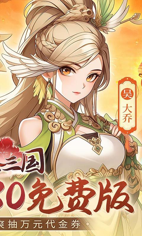 武圣三国（0.1折6480免费版）