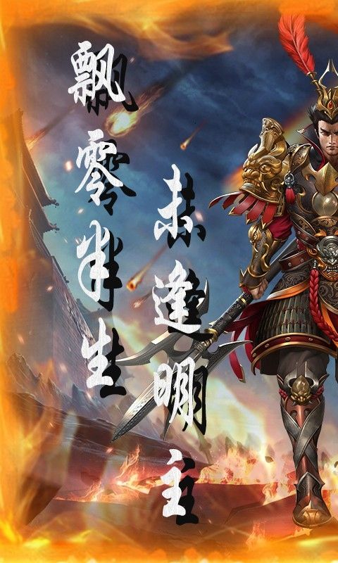 三国将无双（0.1折乱世枭雄）游戏截图0