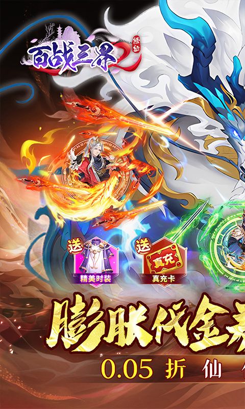 百战三界2（仙侠0.05折免费买断版）游戏截图1