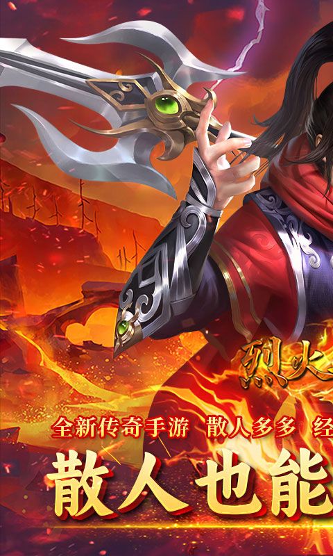 烈火騎士（西游傳奇專屬）游戲截圖0