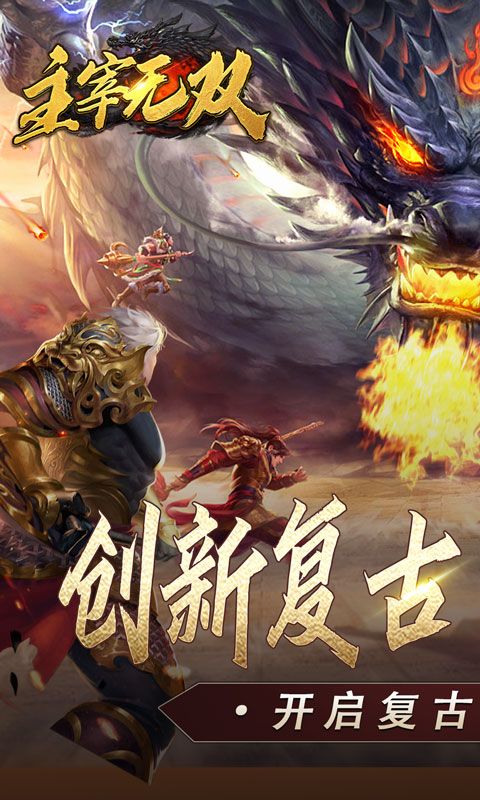 主宰無雙（復(fù)古天賦靈獸）游戲截圖0