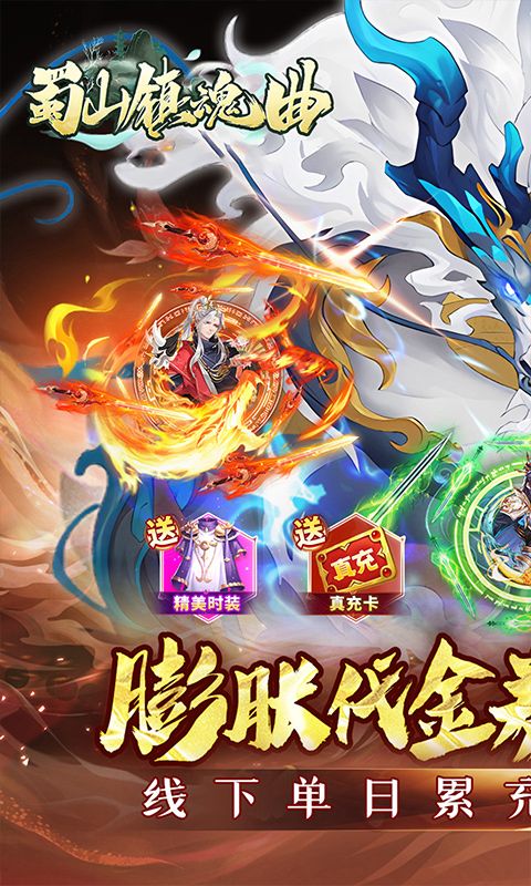 蜀山鎮魂曲（仙俠0.05折免費買斷升級版）游戲截圖0