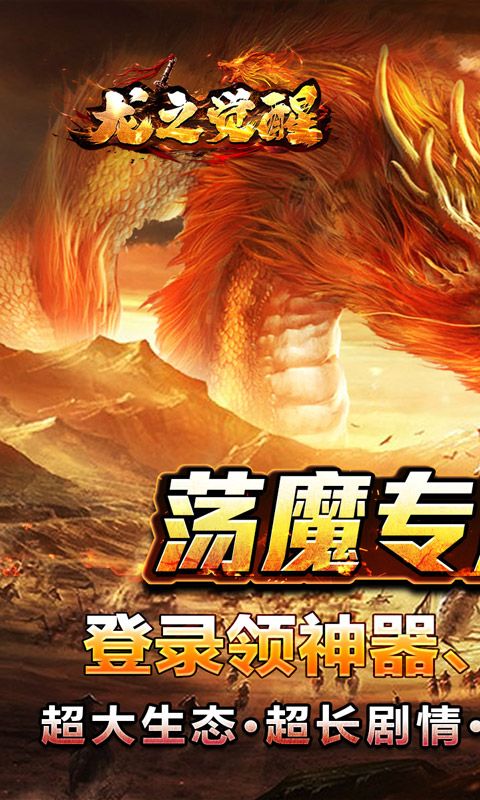 龍之覺醒（蕩魔專屬神器）游戲截圖0