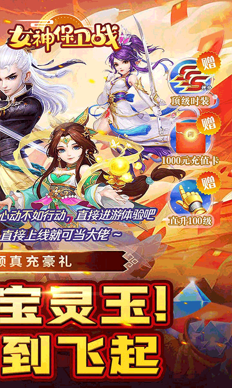 女神保卫战（缥缈梦幻0.05折）游戏截图0