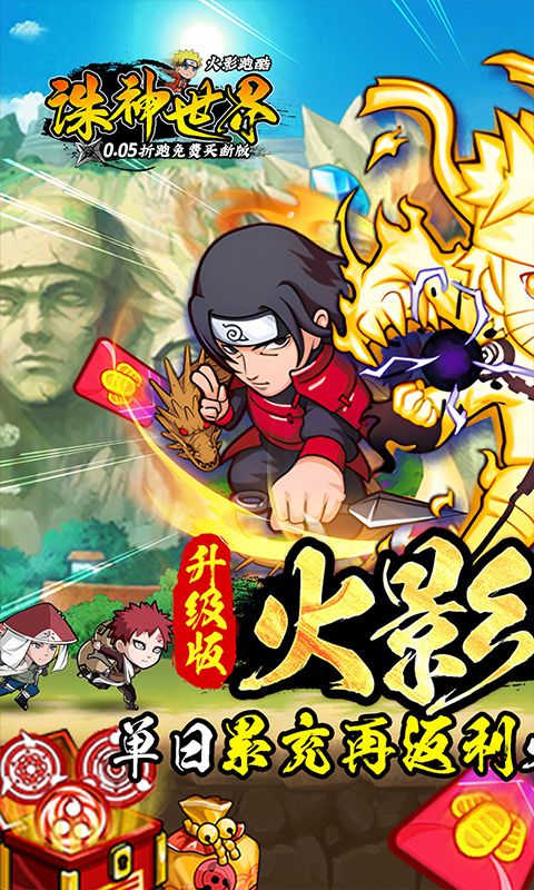 誅神世界（火影跑酷0.05折免費買斷升級版）游戲截圖0