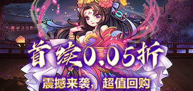 天下策（0.05折三國大額福利）