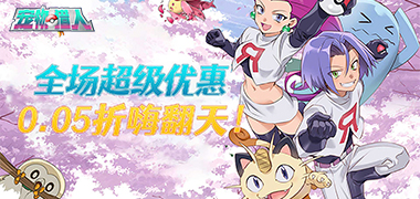 宠物猎人（0.05折冠军之路）