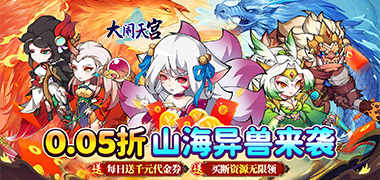 大鬧天宮（0.05折資源買斷版）