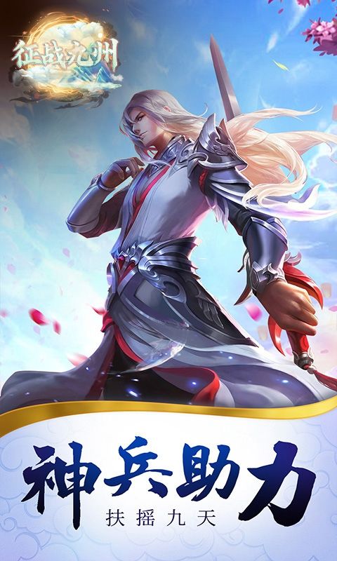 征战九州（0.05折三界神兵）游戏截图4
