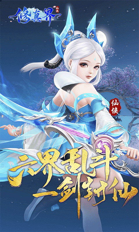 劍雨九天（六界三道0.05折）游戲截圖0