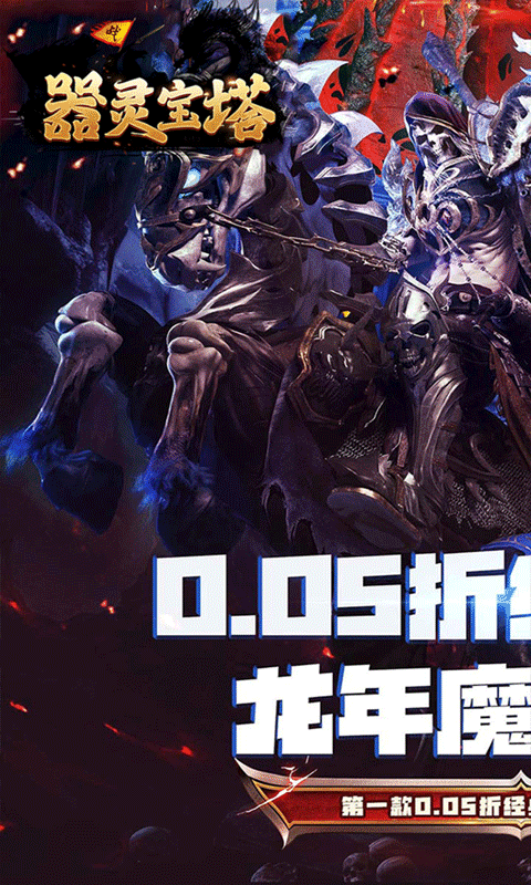 器靈寶塔（卓越MU0.05折）游戲截圖0