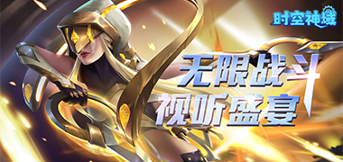 時空神域（0.05折送神話英雄）