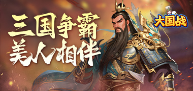 大國戰