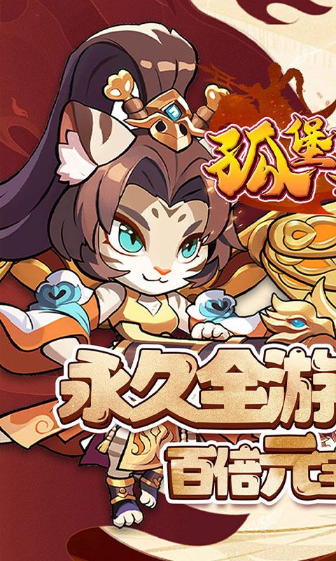 孤堡英雄（0.1折送神装小乔)游戏截图3
