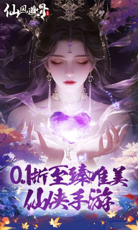 仙風(fēng)道骨（0.1折霸服真充特權(quán)）游戲截圖0