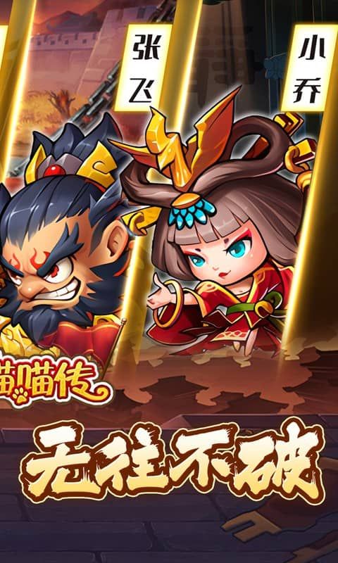 三国喵喵传 (0.05折代金畅享版)游戏截图0