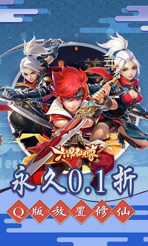 六界仙尊（0.1折送2000代金券）游戏截图0