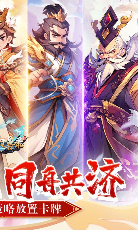 小小幻兽录（0.1折三国名将录）游戏截图0