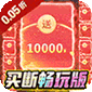 夢幻諸石官方版（買斷0.05折躺贏版）