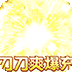 亂世梟雄（專屬倍攻爽爆充）