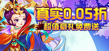 月光之城（西游爭霸0.05折）
