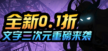熱血格斗（0.1折萌娘大作戰(zhàn)）