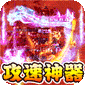 战神新世纪（攻速沉默神器）