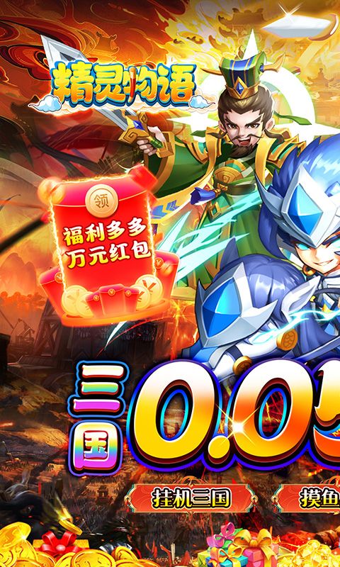 精靈物語（0.05折神權(quán)三國）游戲截圖0