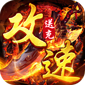 苍月传说（攻速送充免费版）