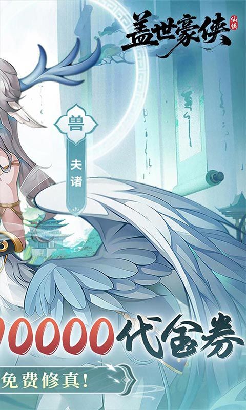 盖世豪侠（0.1折10000代金免费版）游戏截图10