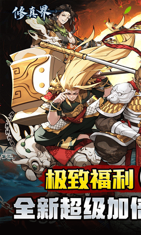 修真界（无限开箱0.05折）