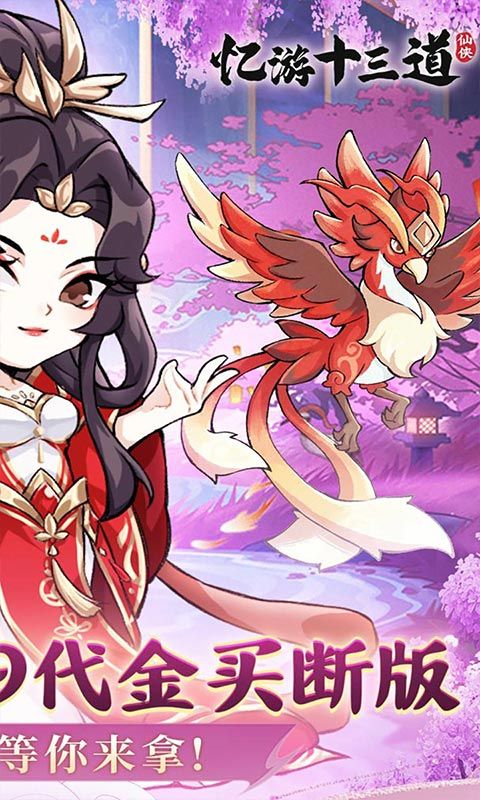 忆游十三道（0.1无限代金买断）游戏截图17