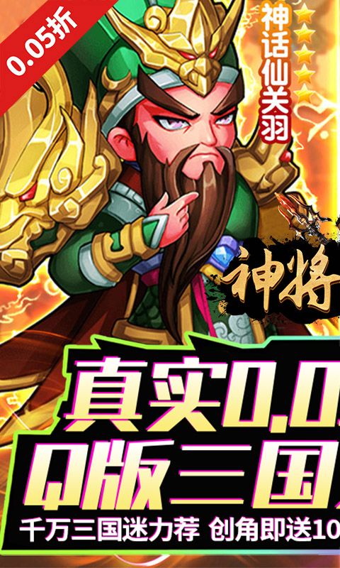 神将无双（0.05折千抽福利版）
