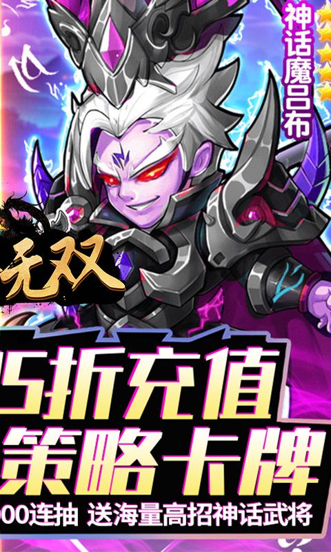 神将无双（0.05折千抽福利版）